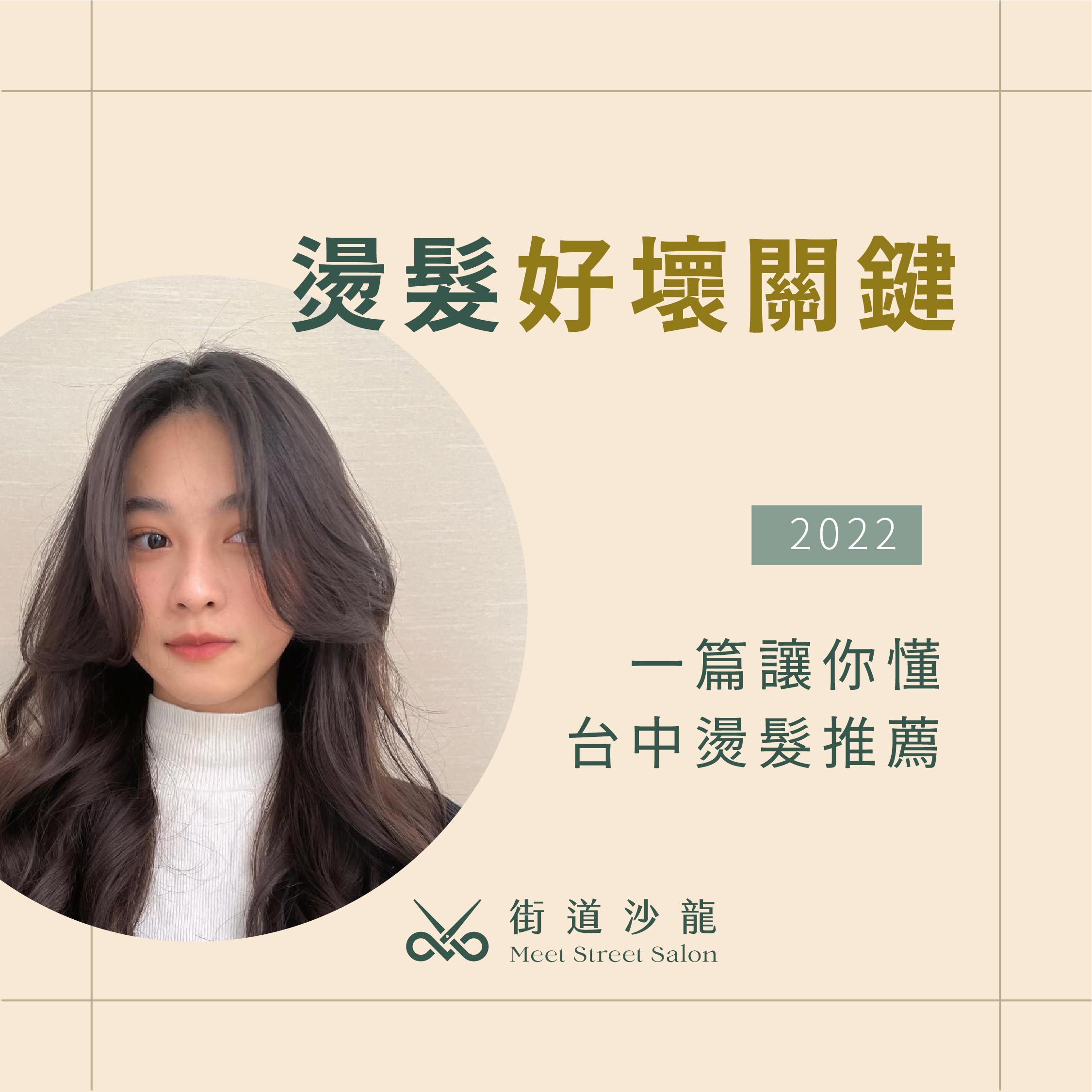 燙髮好壞關鍵一篇讓你懂台中燙髮推薦【CP值炸裂+回頭率80%】 - 街道沙龍